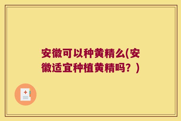 安徽可以种黄精么(安徽适宜种植黄精吗？)