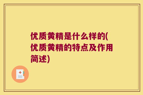 优质黄精是什么样的(优质黄精的特点及作用简述) 优质黄精是什么样的(优质黄精的特点及作用简述)