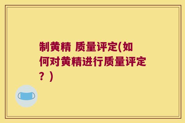 制黄精 质量评定(如何对黄精进行质量评定?) 制黄精 质量评定(如何对黄精进行质量评定?)