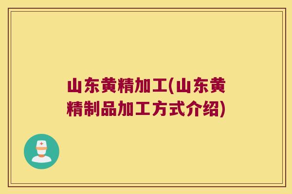 山东黄精加工(山东黄精制品加工方式介绍) 山东黄精加工(山东黄精制品加工方式介绍)