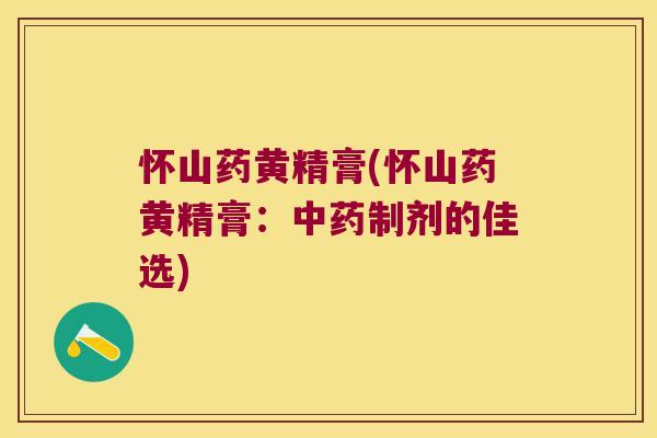 怀山药黄精膏(怀山药黄精膏：制剂的佳选)