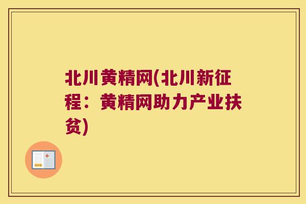 北川黄精网(北川新征程:黄精网助力产业扶贫) 北川黄精网(北川新征程:黄精网助力产业扶贫)