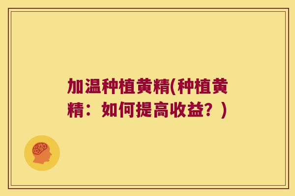加温种植黄精(种植黄精：如何提高收益？)