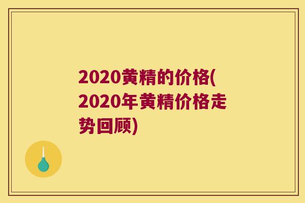 2020黄精的价格(2020年黄精价格走势回顾) 2020黄精的价格(2020年黄精价格走势回顾)