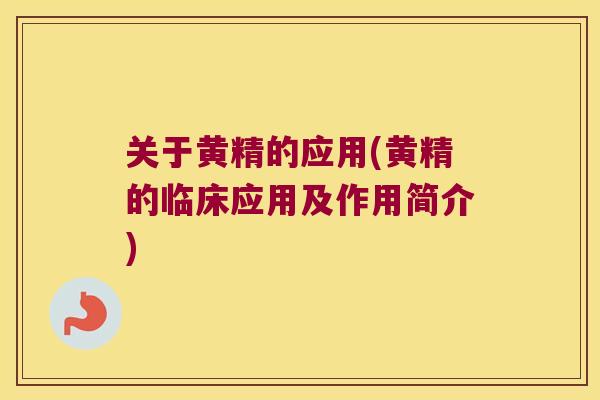 关于黄精的应用(黄精的临床应用及作用简介)