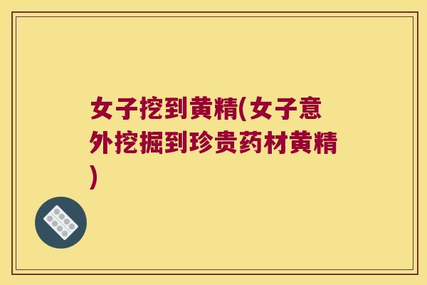 女子挖到黄精(女子意外挖掘到珍贵药材黄精) 女子挖到黄精(女子意外挖掘到珍贵药材黄精)