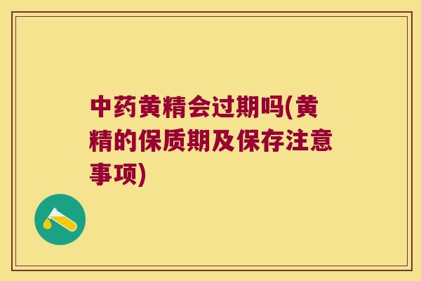 黄精会过期吗(黄精的保质期及保存注意事项) 黄精会过期吗(黄精的保质期及保存注意事项)