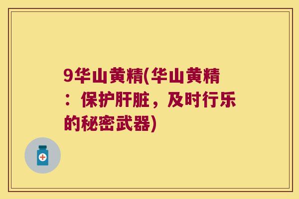 9华山黄精(华山黄精：保护，及时行乐的秘密武器)