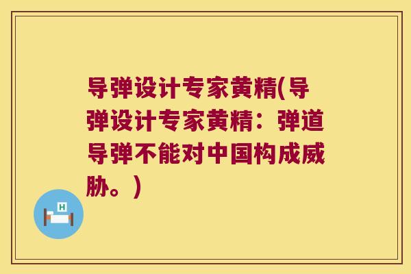 导弹设计专家黄精(导弹设计专家黄精：弹道导弹不能对中国构成威胁。)