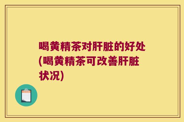 喝黄精茶对的好处(喝黄精茶可改善状况) 喝黄精茶对的好处(喝黄精茶可改善状况)
