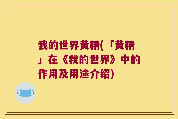 我的世界黄精(「黄精」在《我的世界》中的作用及用途介绍) 我的世界黄精(「黄精」在《我的世界》中的作用及用途介绍)
