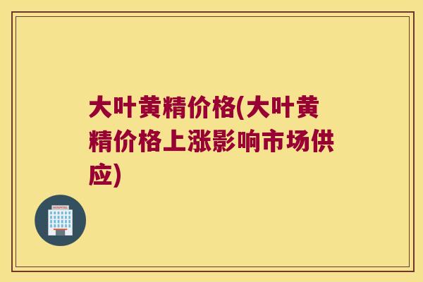 大叶黄精价格(大叶黄精价格上涨影响市场供应) 大叶黄精价格(大叶黄精价格上涨影响市场供应)