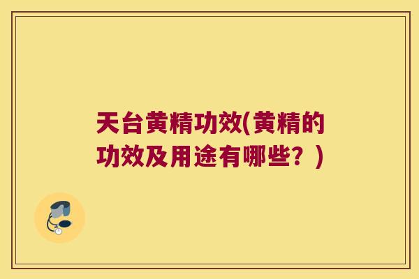 天台黄精功效(黄精的功效及用途有哪些？)