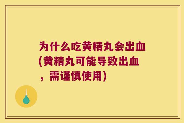 为什么吃黄精丸会出(黄精丸可能导致出,需谨慎使用) 为什么吃黄精丸会出(黄精丸可能导致出,需谨慎使用)
