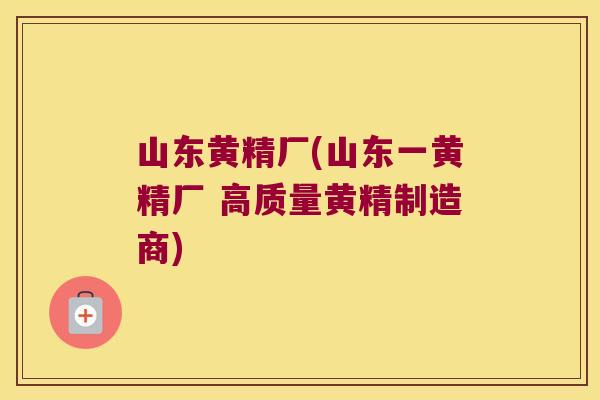 山东黄精厂(山东一黄精厂 高质量黄精制造商) 山东黄精厂(山东一黄精厂 高质量黄精制造商)