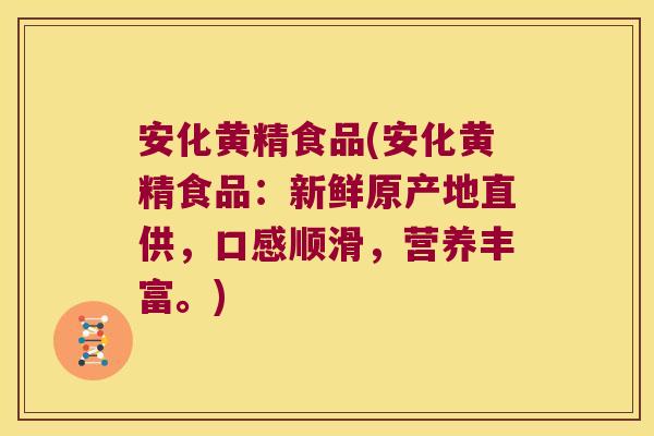 安化黄精食品(安化黄精食品：新鲜原产地直供，口感顺滑，营养丰富。)