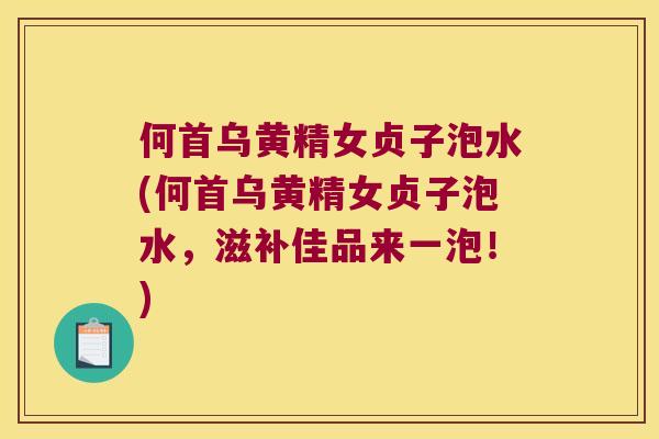 何首乌黄精女贞子泡水(何首乌黄精女贞子泡水，滋补佳品来一泡！)