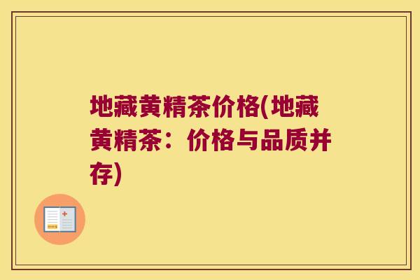 地藏黄精茶价格(地藏黄精茶:价格与品质并存) 地藏黄精茶价格(地藏黄精茶:价格与品质并存)