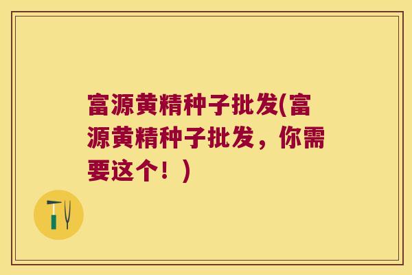富源黄精种子批发(富源黄精种子批发,你需要这个!) 富源黄精种子批发(富源黄精种子批发,你需要这个!)