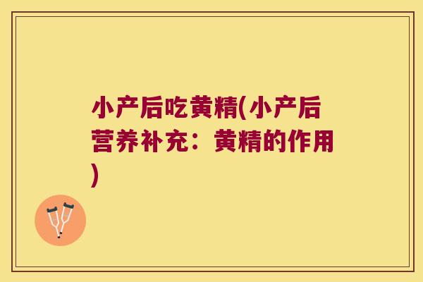 小产后吃黄精(小产后营养补充:黄精的作用) 小产后吃黄精(小产后营养补充:黄精的作用)