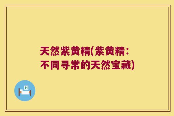 天然紫黄精(紫黄精:不同寻常的天然宝藏) 天然紫黄精(紫黄精:不同寻常的天然宝藏)