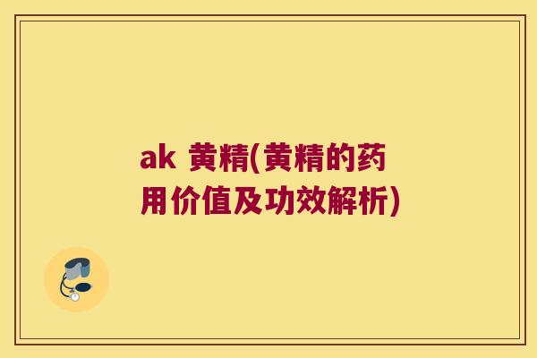 ak 黄精(黄精的药用价值及功效解析) ak 黄精(黄精的药用价值及功效解析)