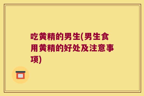 吃黄精的男生(男生食用黄精的好处及注意事项) 吃黄精的男生(男生食用黄精的好处及注意事项)