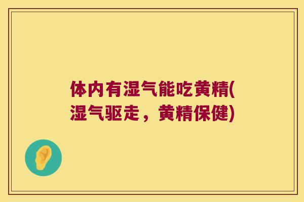 体内有湿气能吃黄精(湿气驱走,黄精保健) 体内有湿气能吃黄精(湿气驱走,黄精保健)