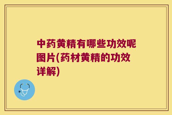 黄精有哪些功效呢图片(药材黄精的功效详解)
