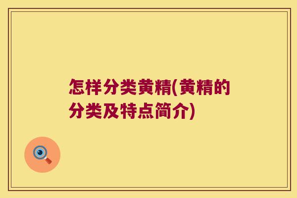 怎样分类黄精(黄精的分类及特点简介) 怎样分类黄精(黄精的分类及特点简介)