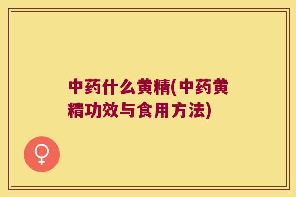 什么黄精(黄精功效与食用方法)