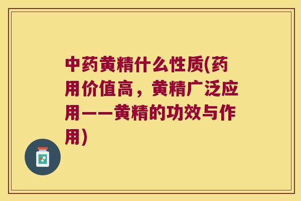 黄精什么性质(药用价值高，黄精广泛应用——黄精的功效与作用)