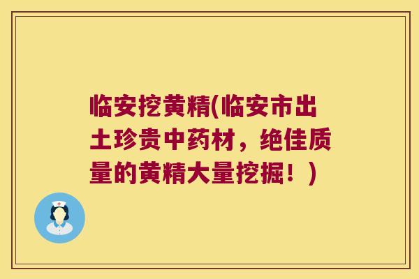 临安挖黄精(临安市出土珍贵材，绝佳质量的黄精大量挖掘！)