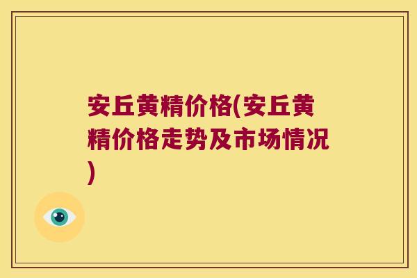 安丘黄精价格(安丘黄精价格走势及市场情况)