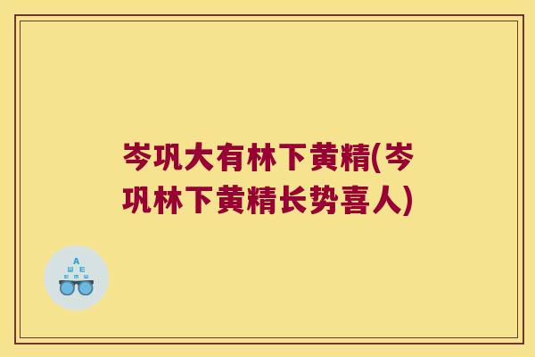 岑巩大有林下黄精(岑巩林下黄精长势喜人)