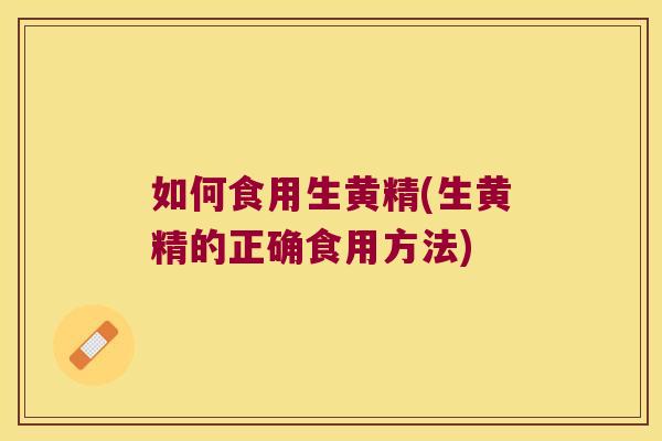 如何食用生黄精(生黄精的正确食用方法)