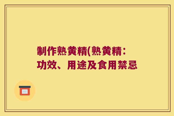 制作熟黄精(熟黄精：功效、用途及食用禁忌