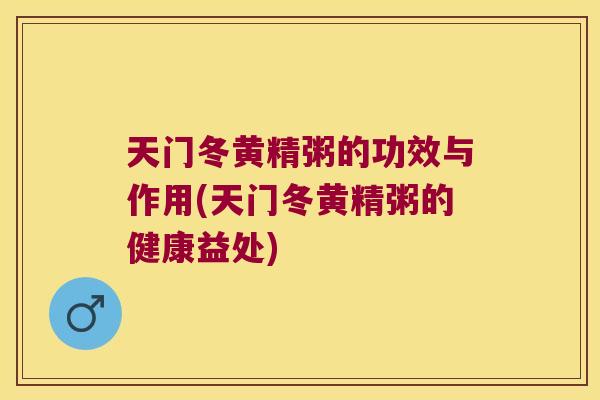 天门冬黄精粥的功效与作用(天门冬黄精粥的健康益处) 天门冬黄精粥的功效与作用(天门冬黄精粥的健康益处)