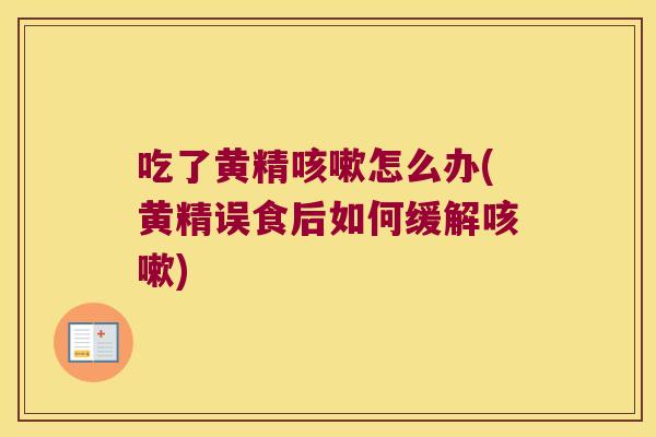 吃了黄精怎么办(黄精误食后如何缓解)
