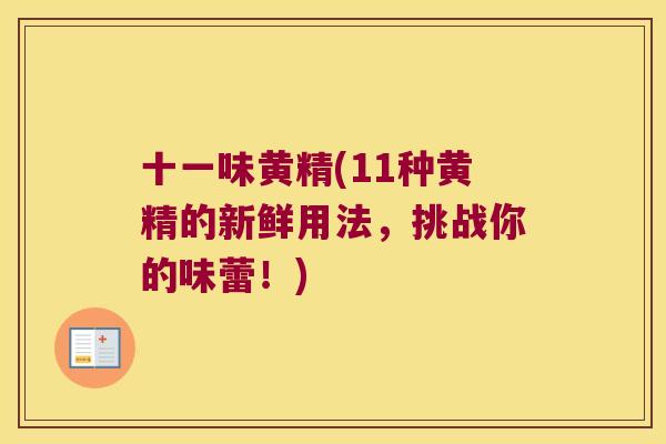 十一味黄精(11种黄精的新鲜用法，挑战你的味蕾！)