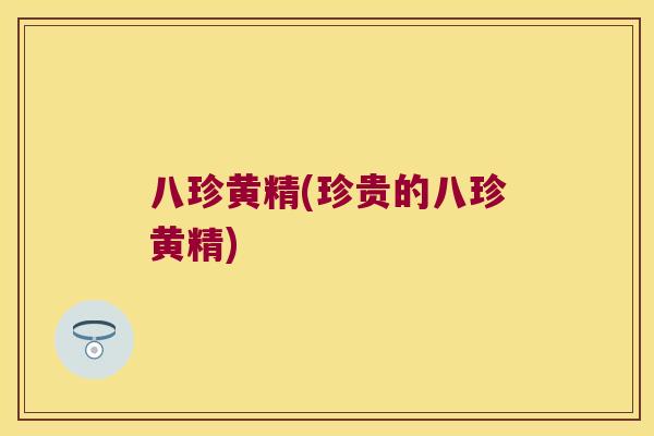 八珍黄精(珍贵的八珍黄精) 八珍黄精(珍贵的八珍黄精)