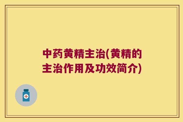 黄精主(黄精的主作用及功效简介)