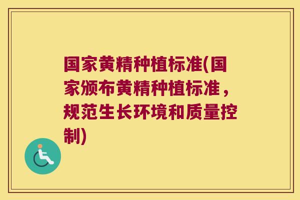 国家黄精种植标准(国家颁布黄精种植标准，规范生长环境和质量控制)