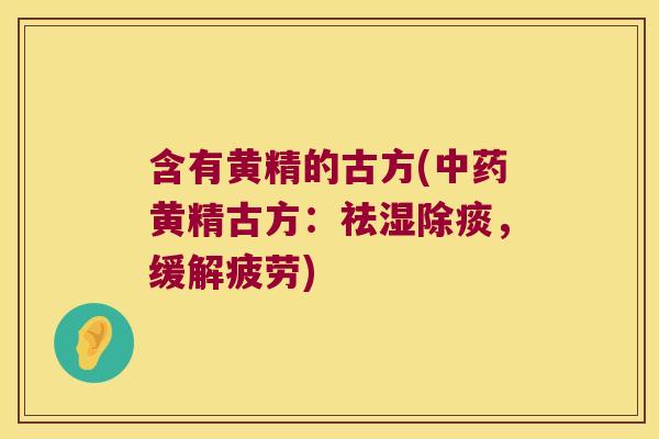 含有黄精的古方(黄精古方：祛湿除痰，缓解疲劳)