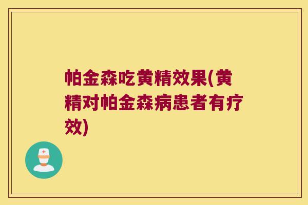 帕金森吃黄精效果(黄精对帕金森患者有疗效) 帕金森吃黄精效果(黄精对帕金森患者有疗效)