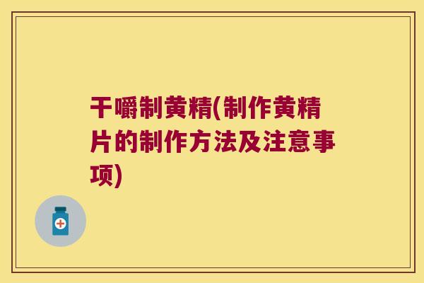 干嚼制黄精(制作黄精片的制作方法及注意事项) 干嚼制黄精(制作黄精片的制作方法及注意事项)
