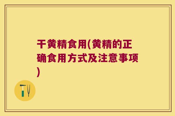 干黄精食用(黄精的正确食用方式及注意事项)