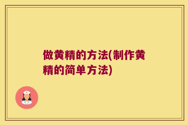 做黄精的方法(制作黄精的简单方法)