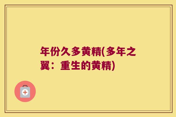 年份久多黄精(多年之翼:重生的黄精) 年份久多黄精(多年之翼:重生的黄精)