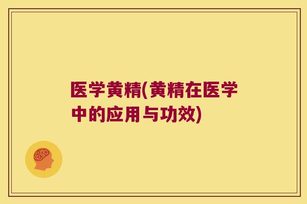 医学黄精(黄精在医学中的应用与功效)